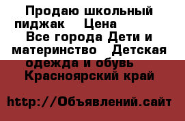 Продаю школьный пиджак  › Цена ­ 1 000 - Все города Дети и материнство » Детская одежда и обувь   . Красноярский край